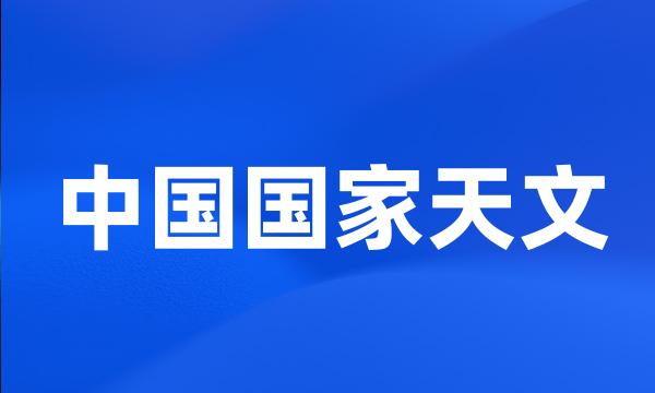 中国国家天文