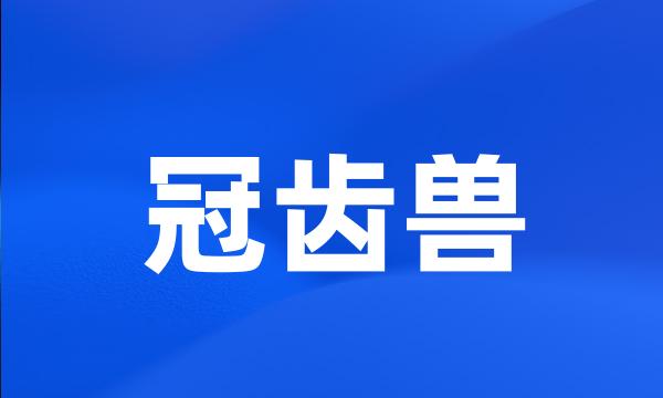 冠齿兽