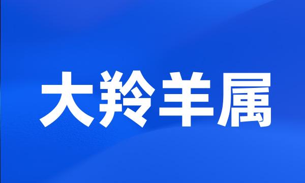 大羚羊属