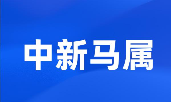 中新马属