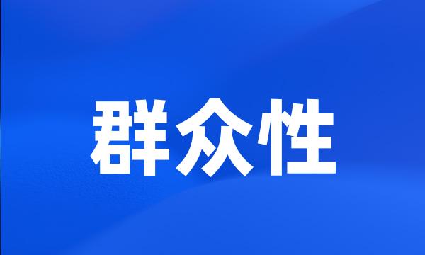 群众性