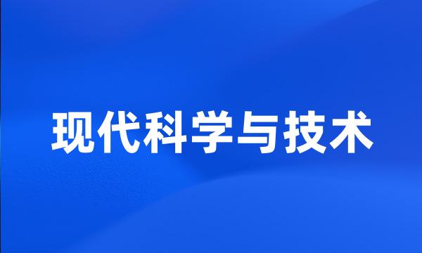 现代科学与技术