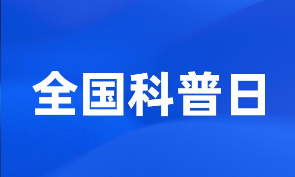 全国科普日