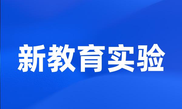 新教育实验