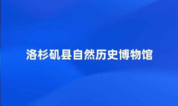 洛杉矶县自然历史博物馆