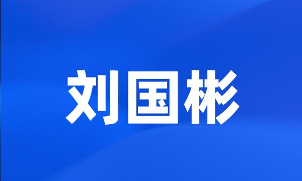 刘国彬