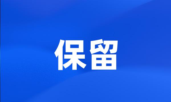 保留