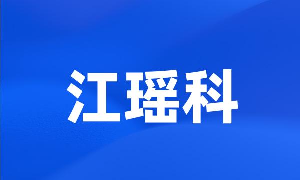 江瑶科