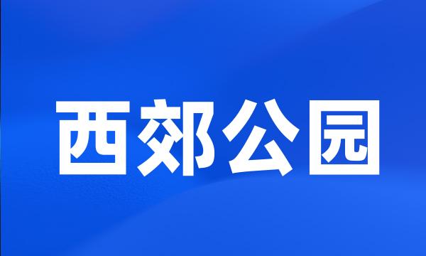 西郊公园