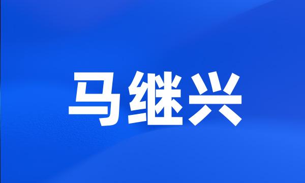 马继兴