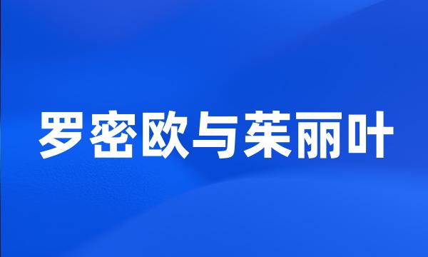 罗密欧与茱丽叶