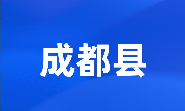 成都县