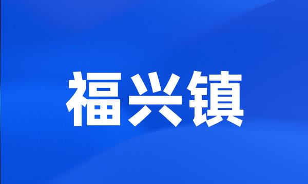 福兴镇