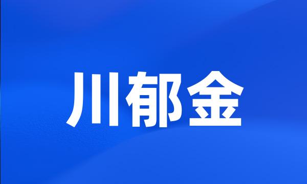 川郁金