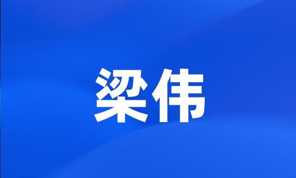 梁伟