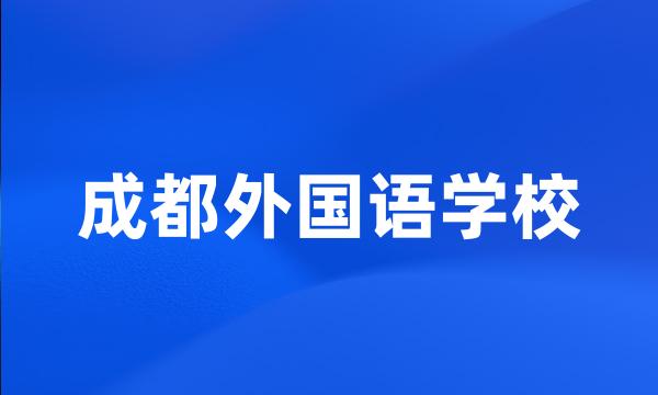 成都外国语学校