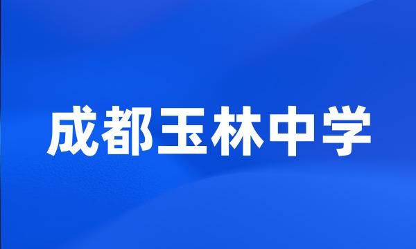 成都玉林中学