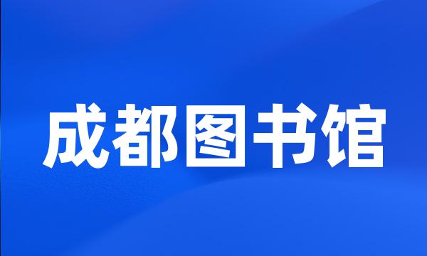 成都图书馆