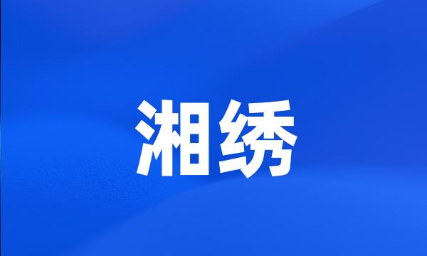 湘绣