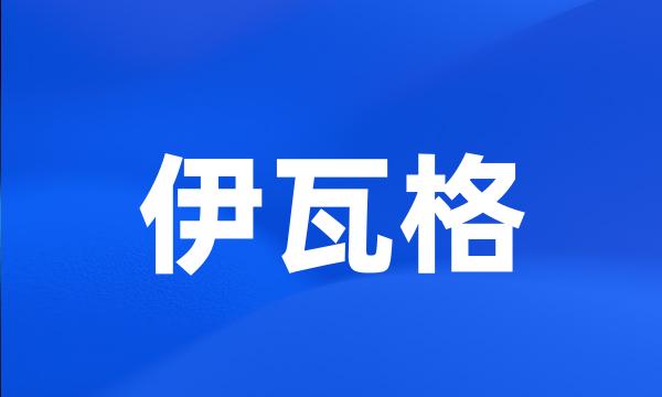 伊瓦格