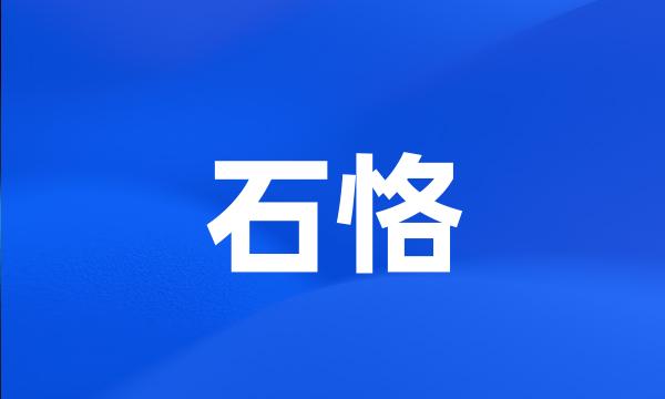 石恪