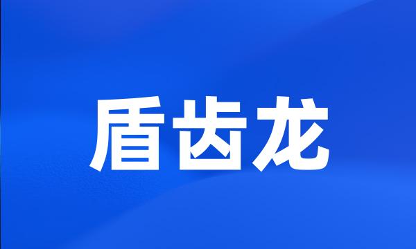 盾齿龙