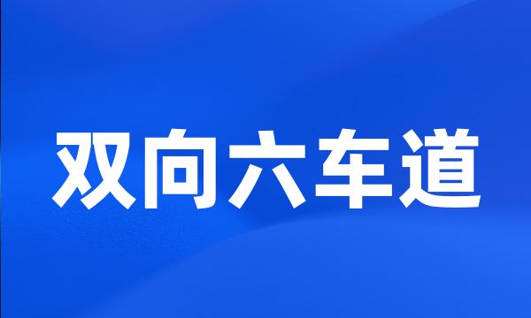 双向六车道