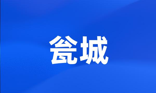 瓮城