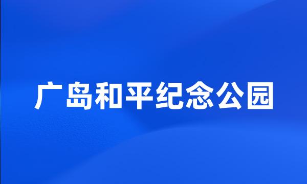 广岛和平纪念公园