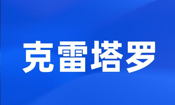 克雷塔罗