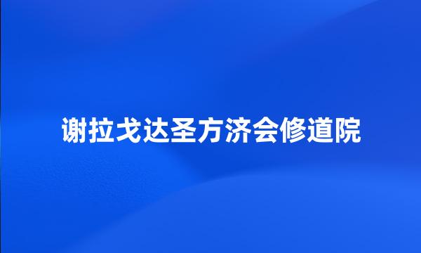 谢拉戈达圣方济会修道院