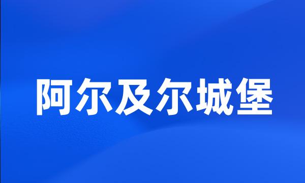 阿尔及尔城堡