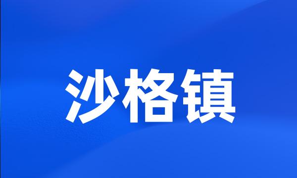 沙格镇