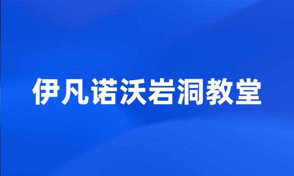 伊凡诺沃岩洞教堂