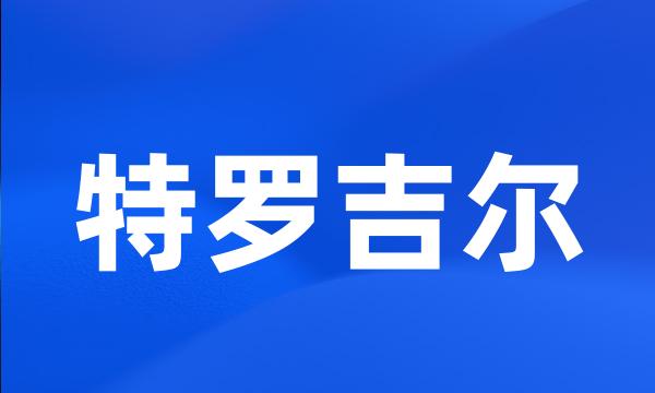 特罗吉尔