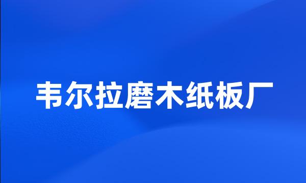 韦尔拉磨木纸板厂