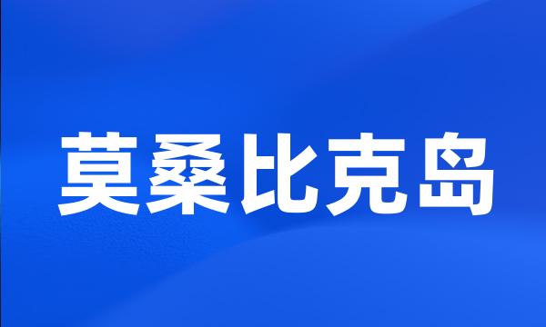 莫桑比克岛