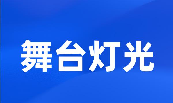 舞台灯光