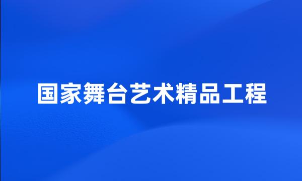 国家舞台艺术精品工程