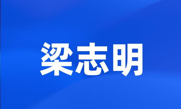 梁志明