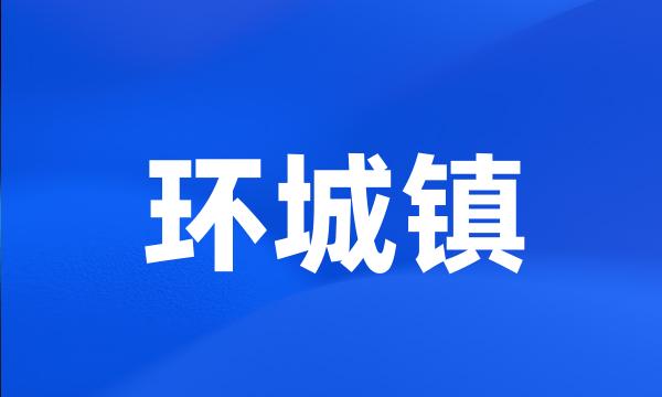 环城镇