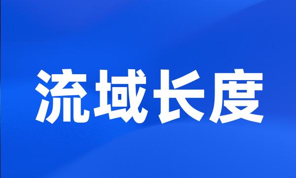 流域长度