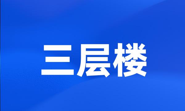 三层楼