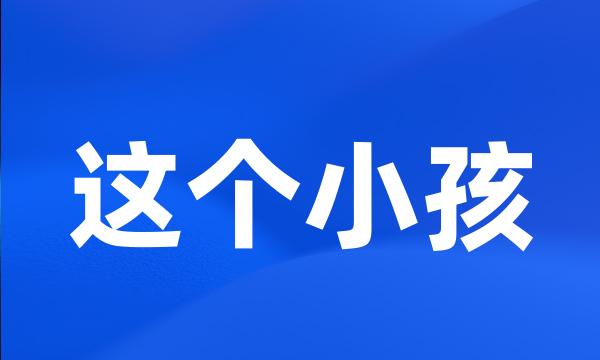 这个小孩