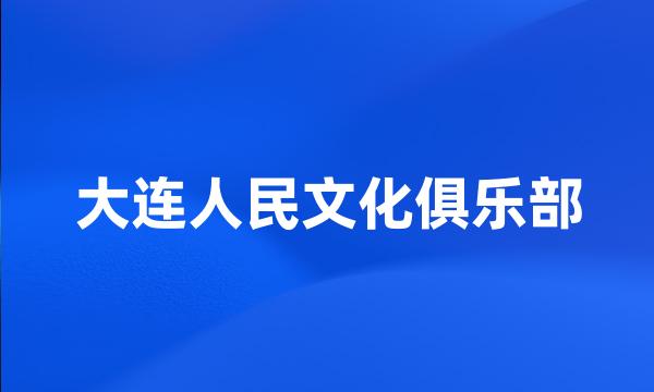 大连人民文化俱乐部