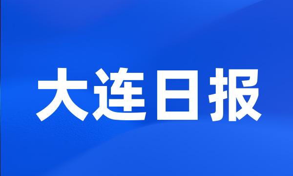 大连日报