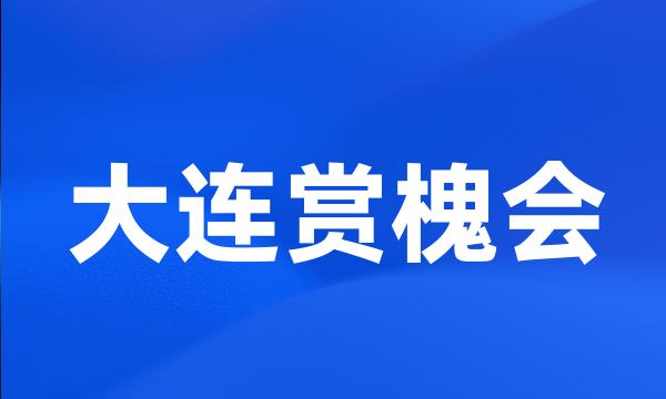 大连赏槐会