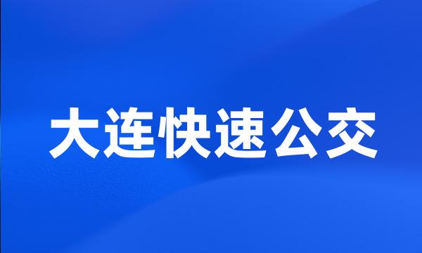 大连快速公交