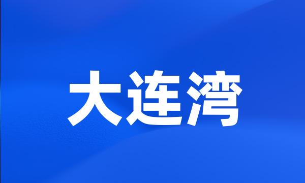 大连湾