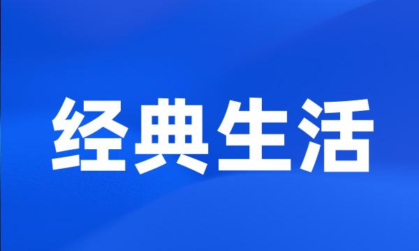 经典生活